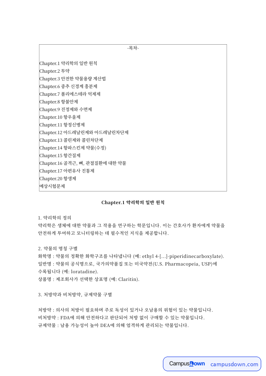 Chapter.1 약리학의 일반 원칙 자료의 첫 페이지 미리보기