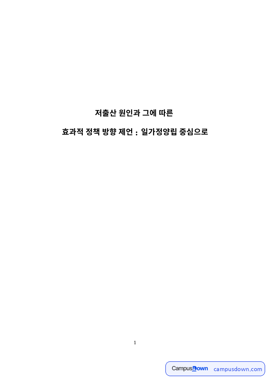 저출산 원인과 그에 따른과 제 1 절 연구의 필요성 자료의 첫 페이지 미리보기