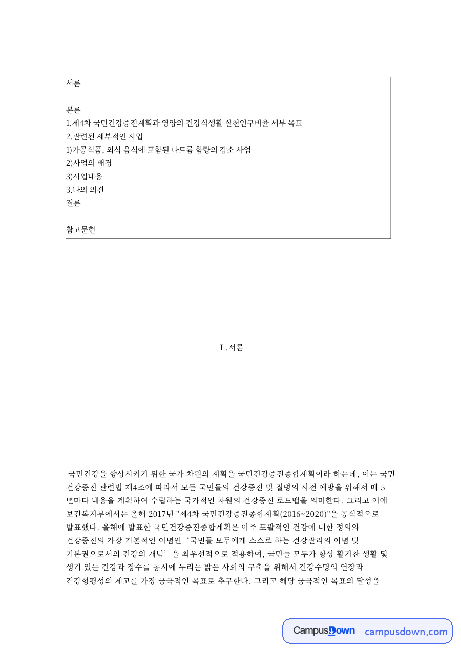 나트륨과 함량, 년도 관련 핵심 내용 요약 정리 자료의 첫 페이지 미리보기