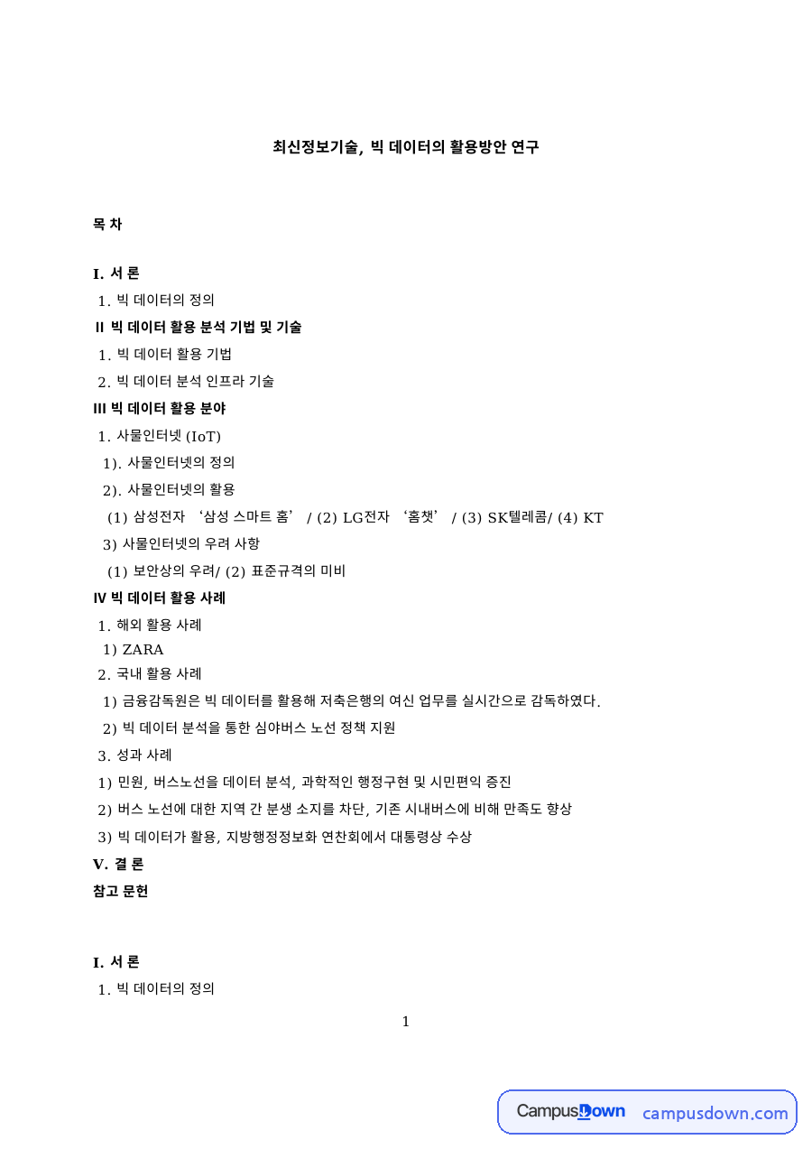 최신정보기술, 빅 데이터의 활용방안 연구 자료의 첫 페이지 미리보기