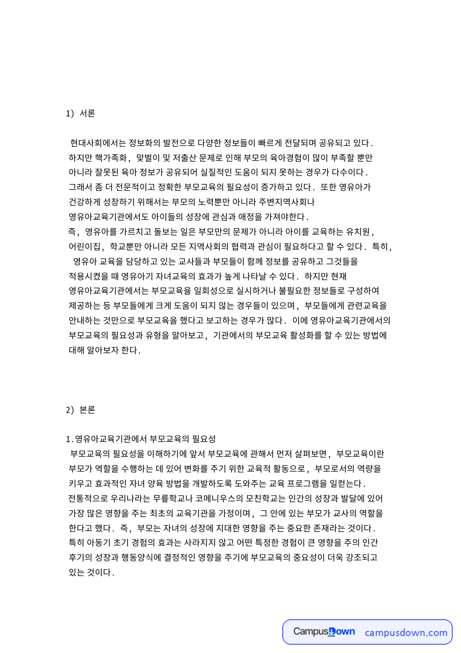 부모교육과 영유아교육기관, 교사 관련 핵심 내용 요약 정리 자료의 첫 페이지 미리보기