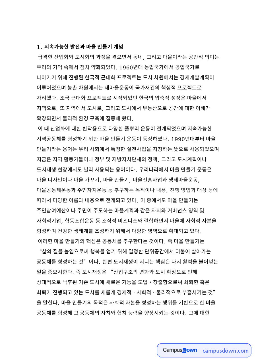 마을 만들기 개념과 마을 조사 방법 기본계획 수립 정리 자료의 첫 페이지 미리보기