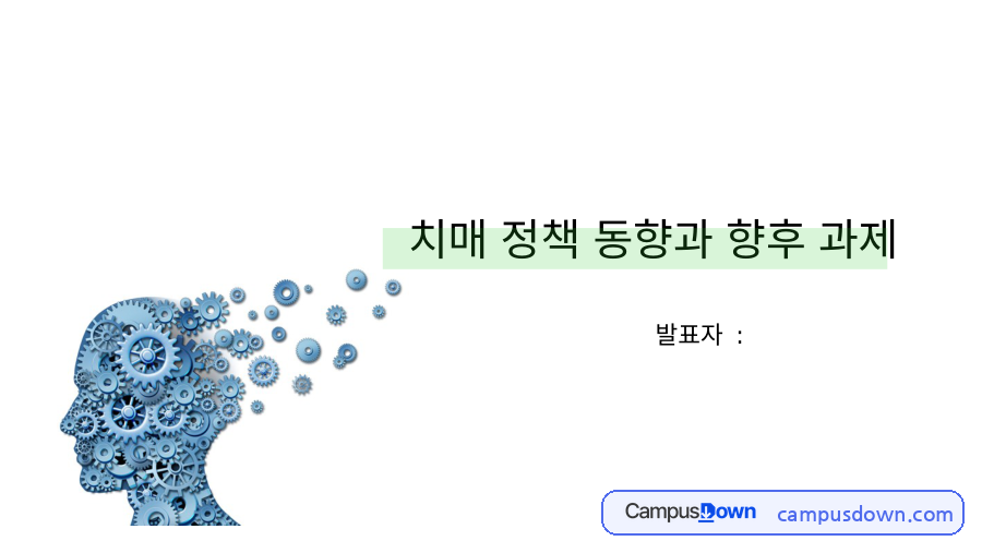 치매 정책 동향과 향후 과제 자료의 첫 페이지 미리보기