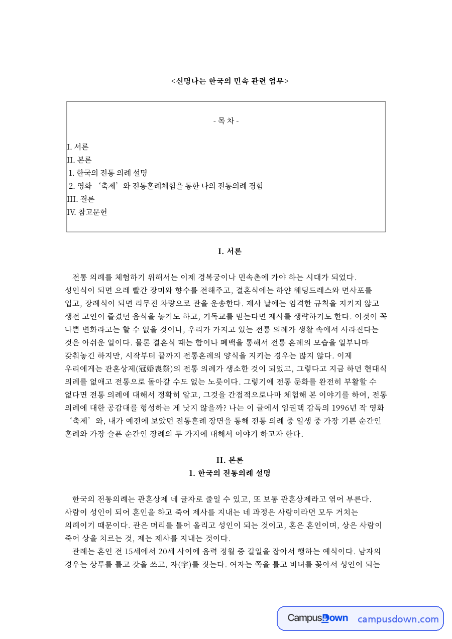 신명나는 한국의 민속 관련 업무와 II. 본론 자료의 첫 페이지 미리보기