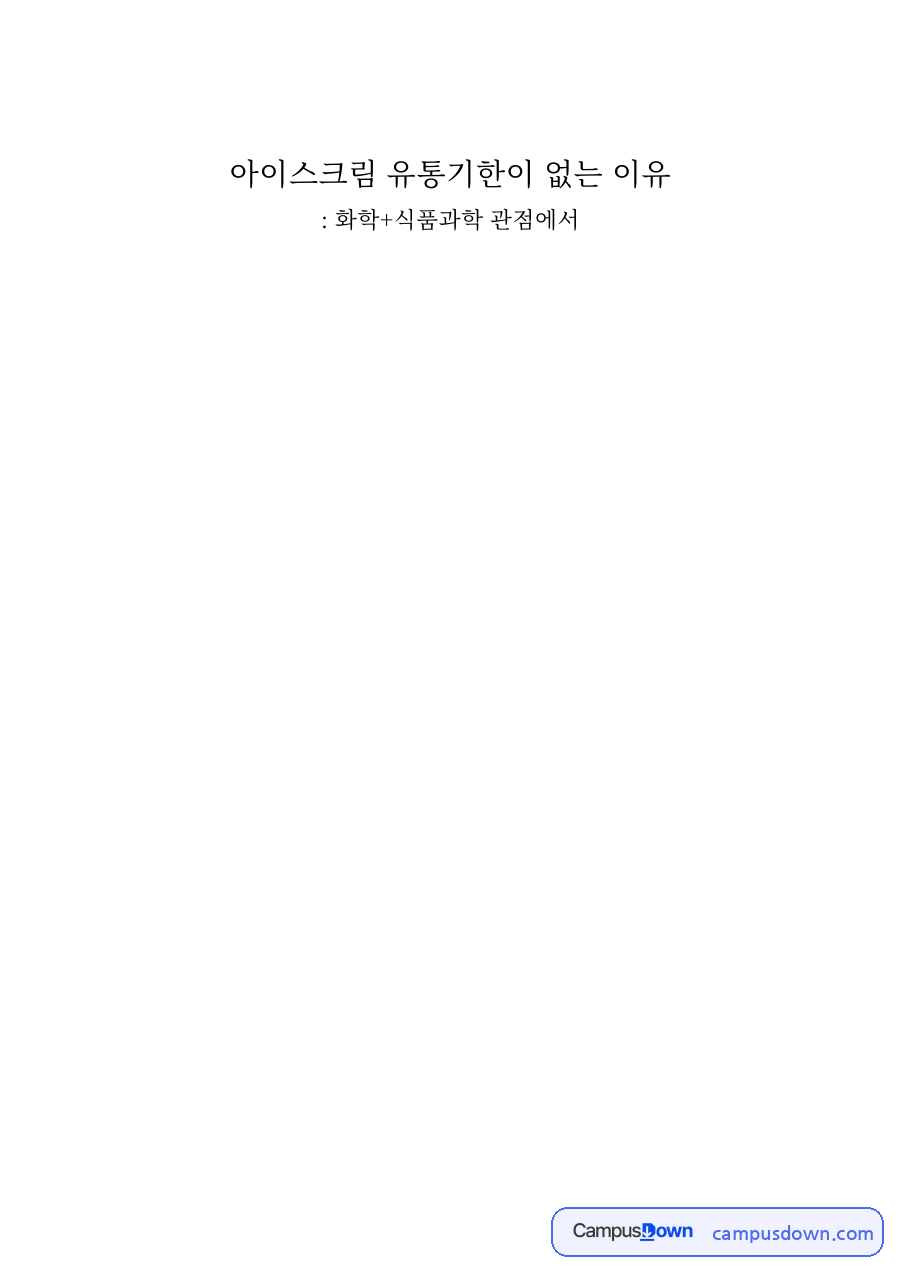 아이스크림 유통기한이 없는 이유 자료의 첫 페이지 미리보기