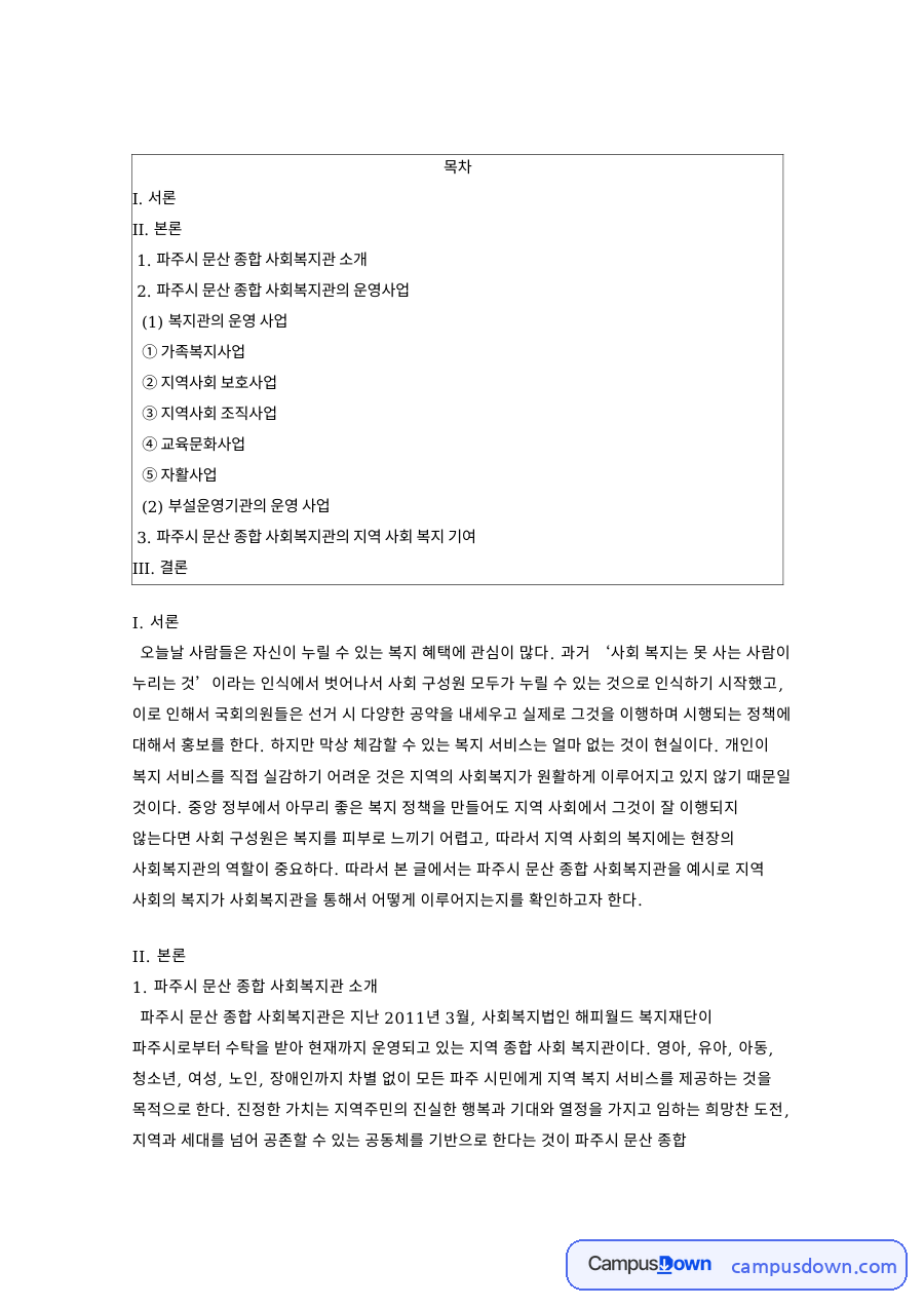 지역사회 보호사업과 파주시 문산 종합 사회복지관 소개 자료의 첫 페이지 미리보기