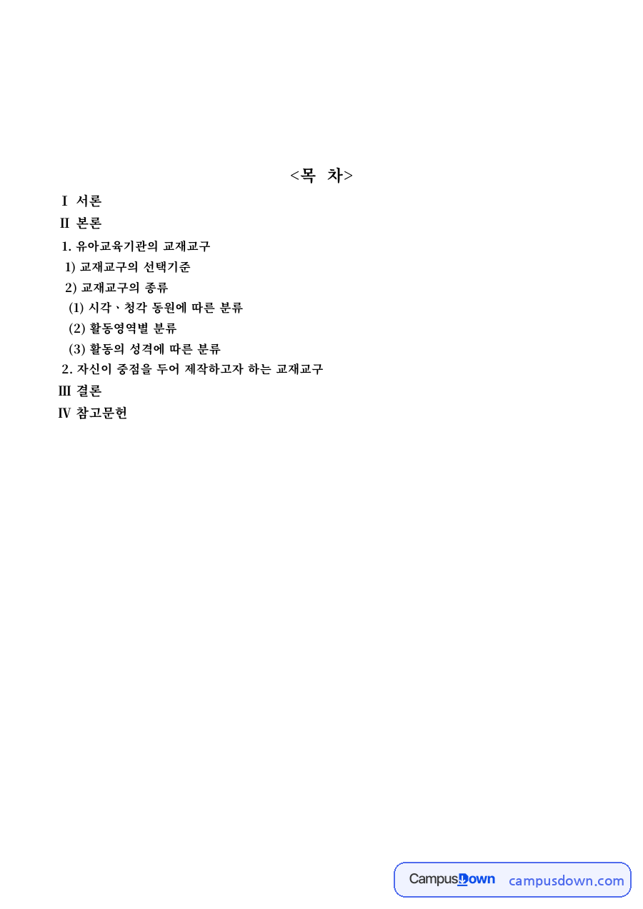 교재교구의 종류와 선택기준 – 영유아 교재교구 제작 계획 자료의 첫 페이지 미리보기