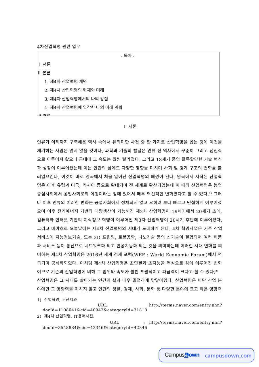 4차산업혁명 과제 – 제4차 산업혁명의 현재와 미래, 나의 강점과 약점 자료의 첫 페이지 미리보기