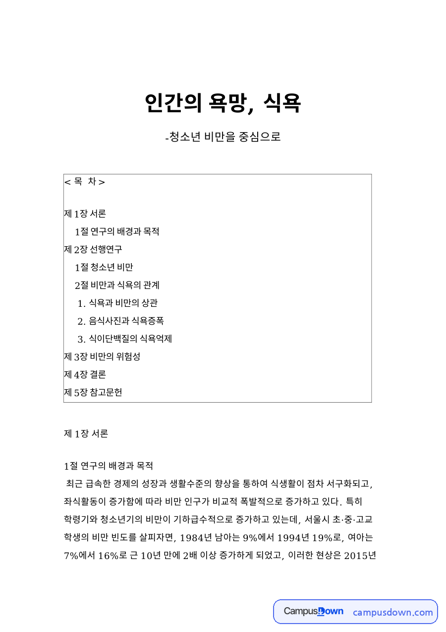 인간의 욕망, 식욕 자료의 첫 페이지 미리보기