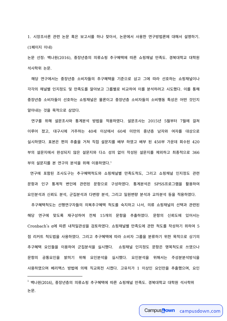 시장조사론 과제 – 시장조사 논문의 주제 정의와 분석 자료 활용 계획 자료의 첫 페이지 미리보기