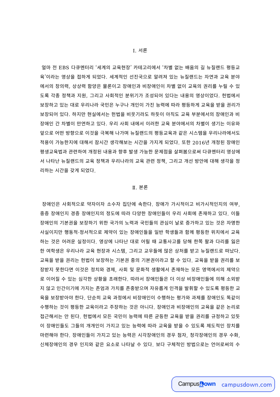 교육학 과제 – 뉴질랜드 평등교육 다큐멘터리 감상 자료의 첫 페이지 미리보기