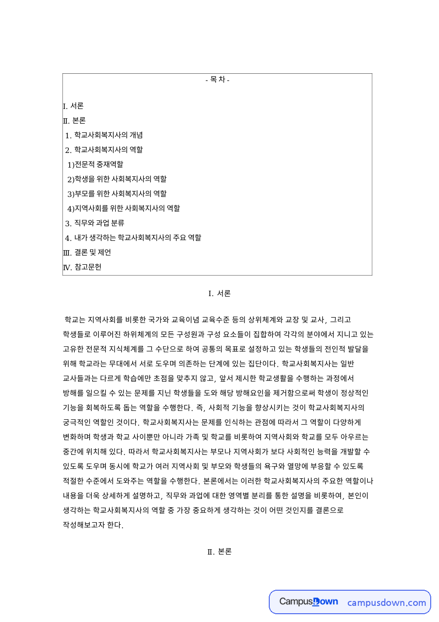 학교사회복지사 역할과 직무 과업 구분 및 주요 개입 영역 정리 자료의 첫 페이지 미리보기