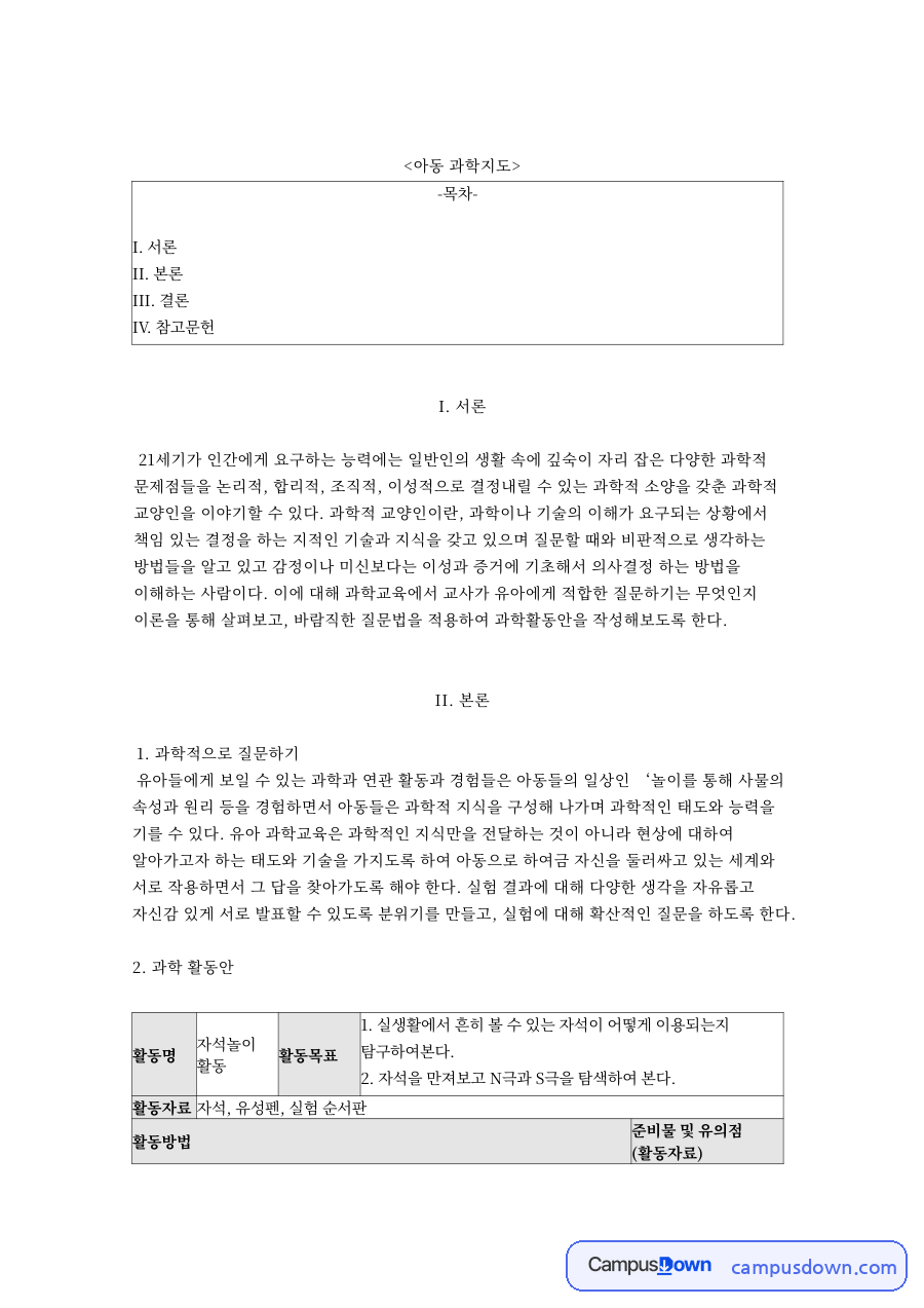 아동 과학지도 자료의 첫 페이지 미리보기