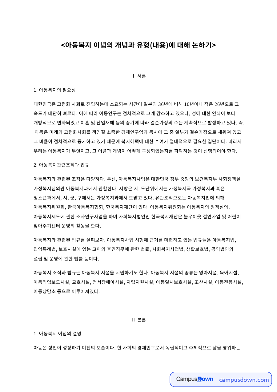 아동복지 이념의 개념과 유형(내용)에 대해 논하기 핵심 내용 요약 정리 자료의 첫 페이지 미리보기