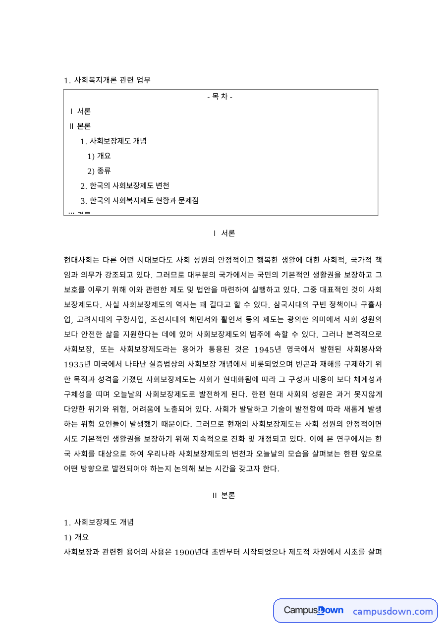 사회복지개론 과제 – 사회보장제도의 개념·종류와 한국의 변천 자료의 첫 페이지 미리보기