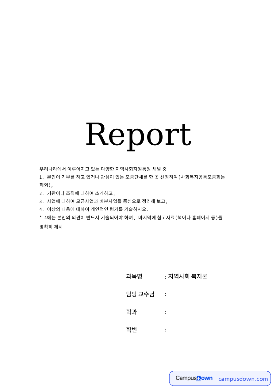 우리나라에서 이루어지고 있는 다양한 지역사회자원동원 채널 중 자료의 첫 페이지 미리보기