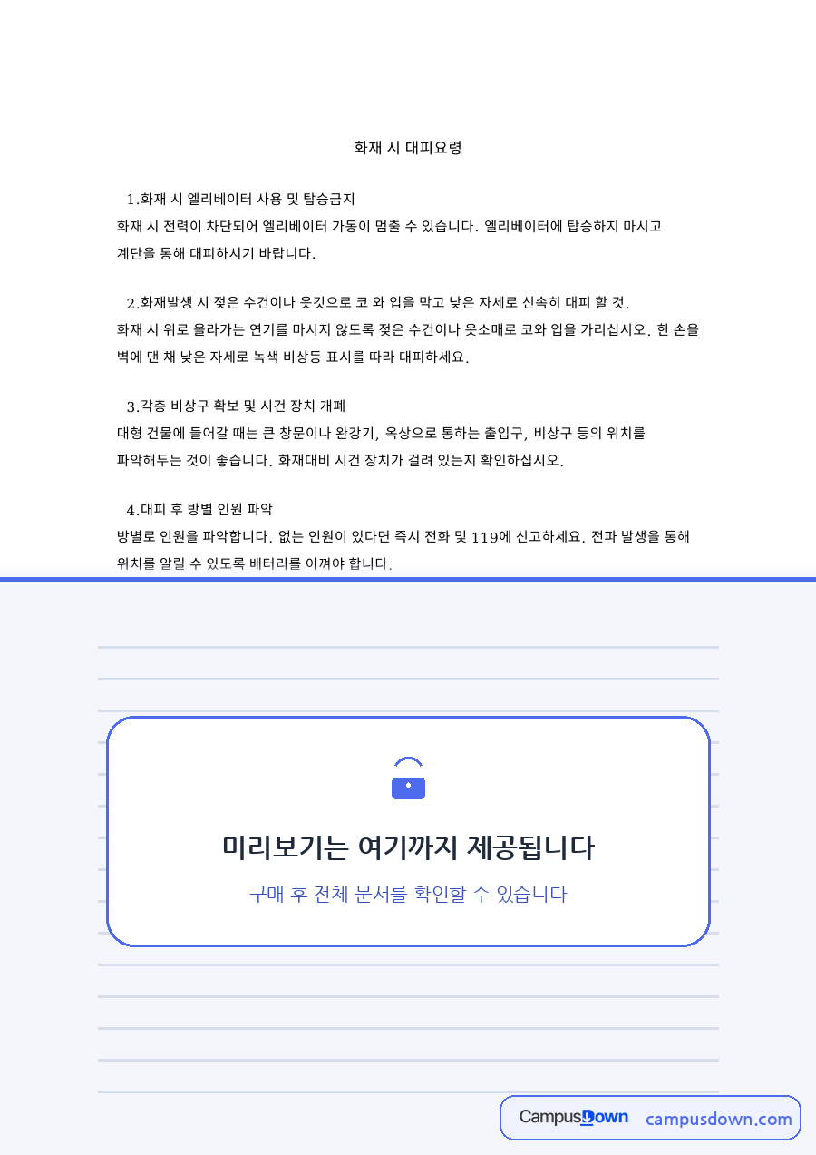 화재 시 대피요령: 비상구·엘리베이터 중심 핵심 내용 정리 자료의 첫 페이지 미리보기