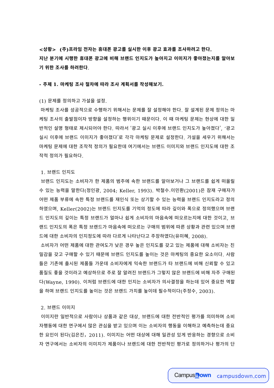 마케팅조사 과제 – 휴대폰 광고효과 조사를 위한 가설설정과 설문 설계 자료의 첫 페이지 미리보기