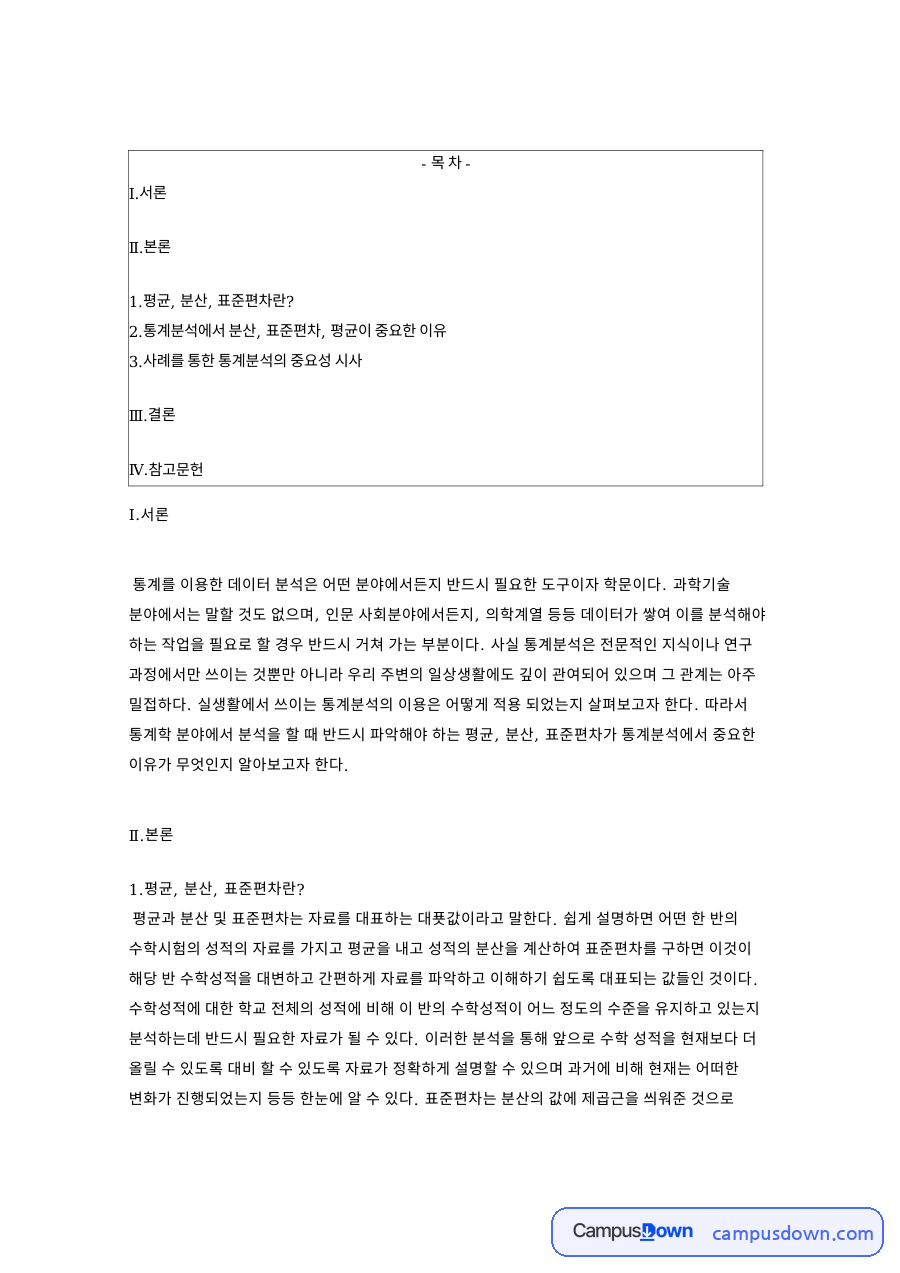 사례를 통한 통계분석의 중요성 시사 핵심 내용 요약 정리 자료의 첫 페이지 미리보기