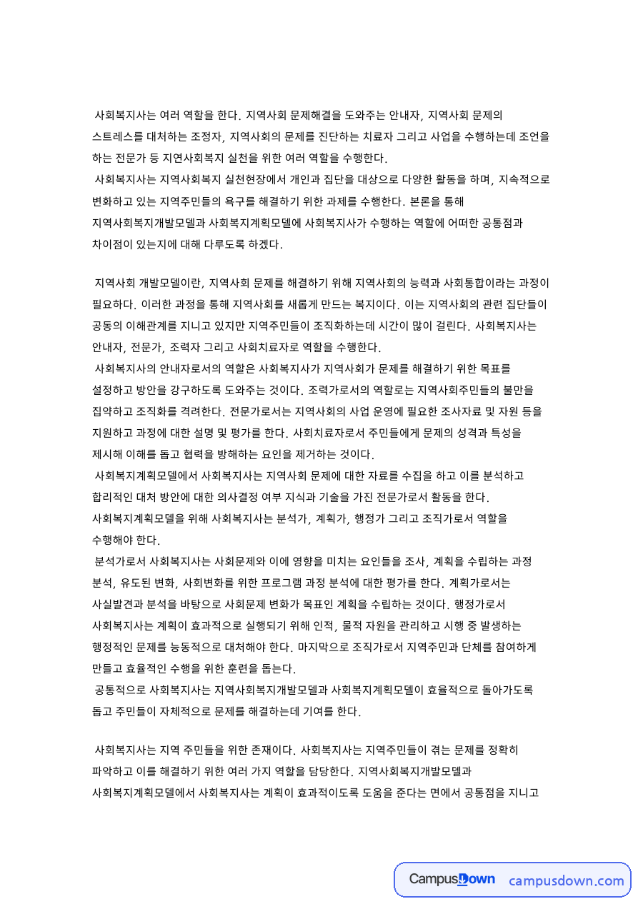 사회복지계획모델에서 사회복지사는 지역사회 문제 자료의 첫 페이지 미리보기