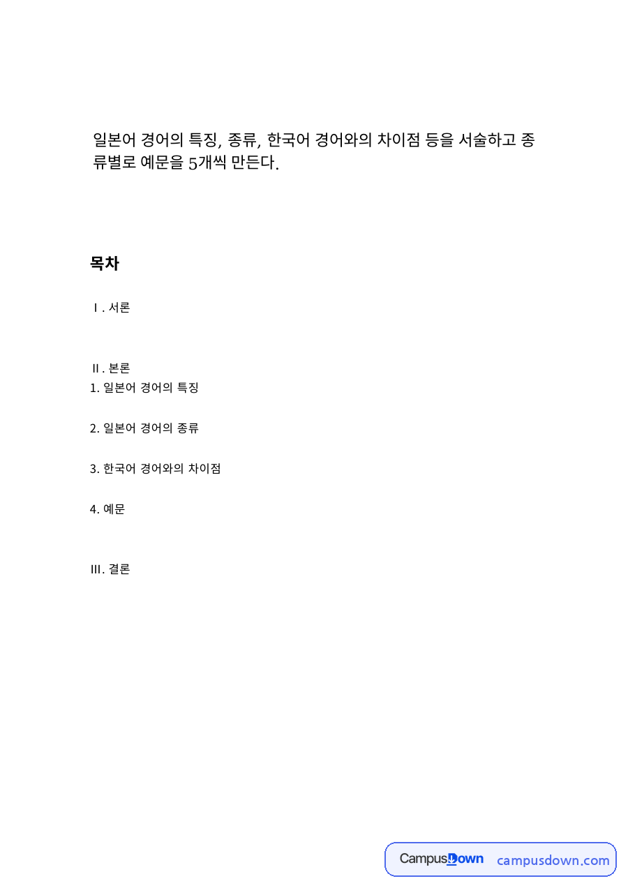 일본어 경어의 특징과 종류, 한국어 경어와의 차이점 자료의 첫 페이지 미리보기