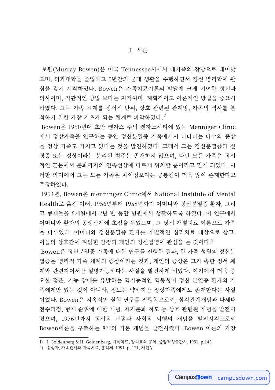 보웬의 가족체계이론 – 삼각관계와 나의 가족력 분석 자료의 첫 페이지 미리보기