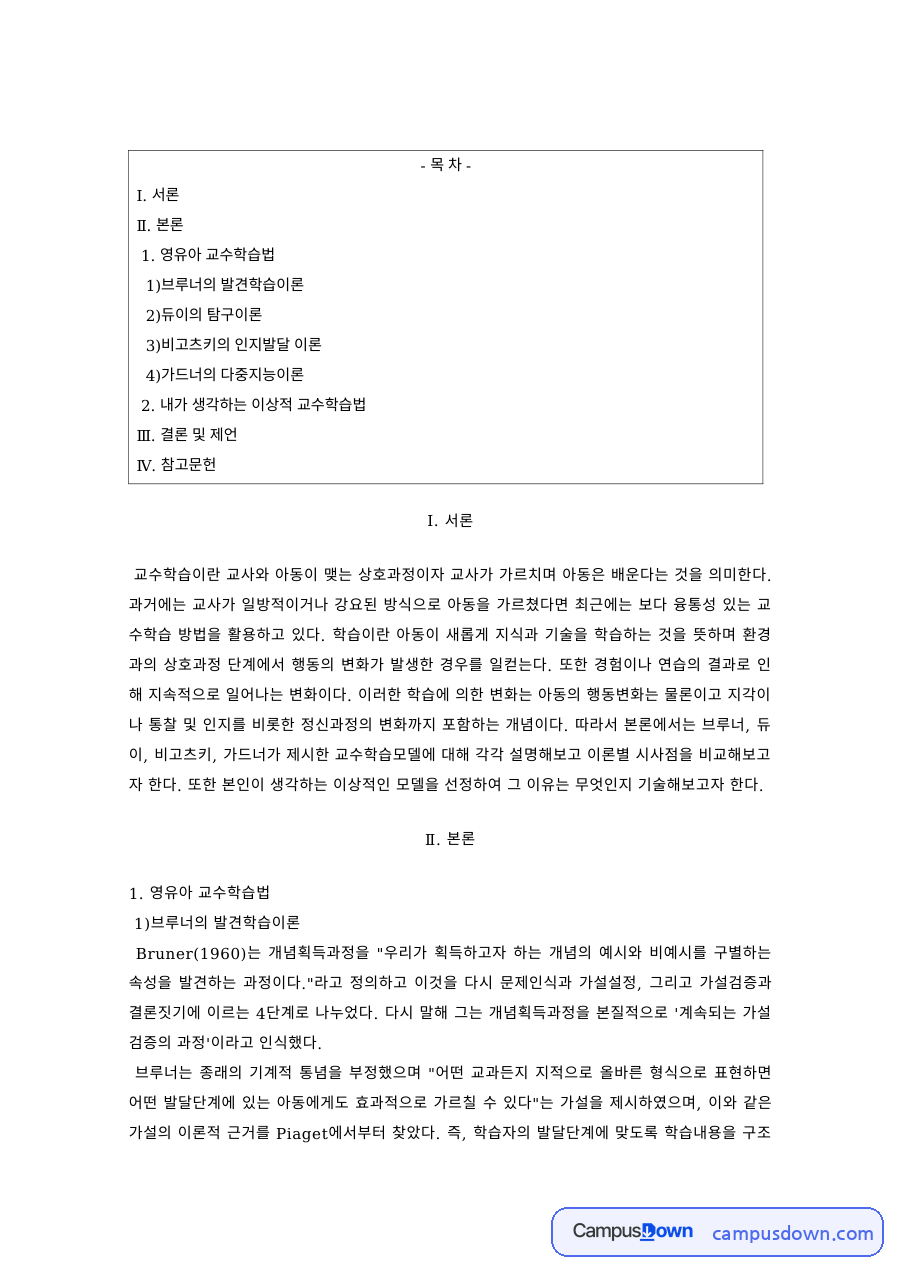 아동교수학습 과제 – 브루너·듀이·비고츠키의 교수학습 이론 자료의 첫 페이지 미리보기