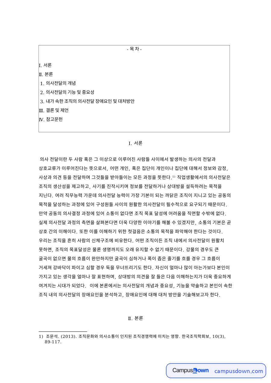 의사전달 개념과 기능, 조직 내 장애요인과 개선 방향 자료의 첫 페이지 미리보기