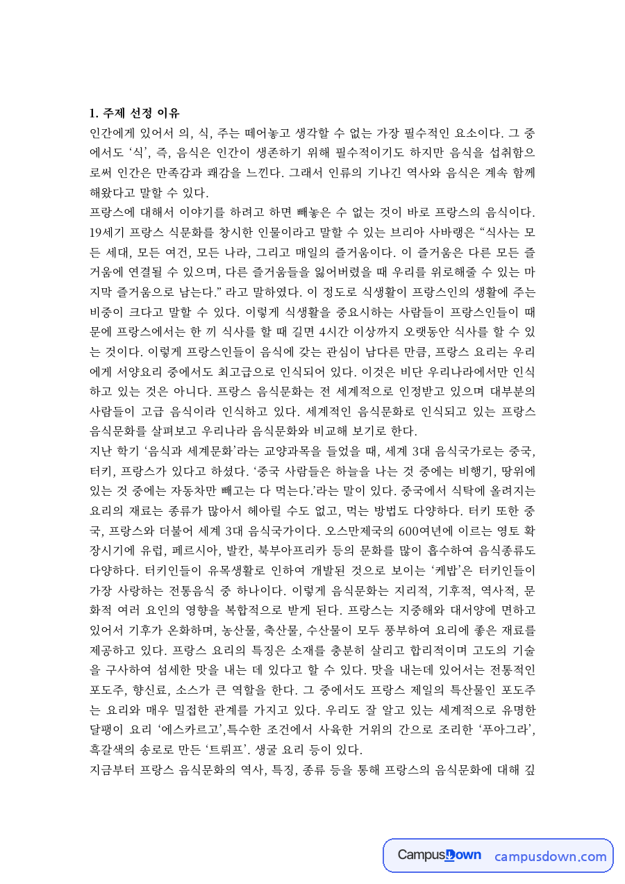 프랑스 음식문화의 형성과 프랑스 요리의 특징 자료의 첫 페이지 미리보기