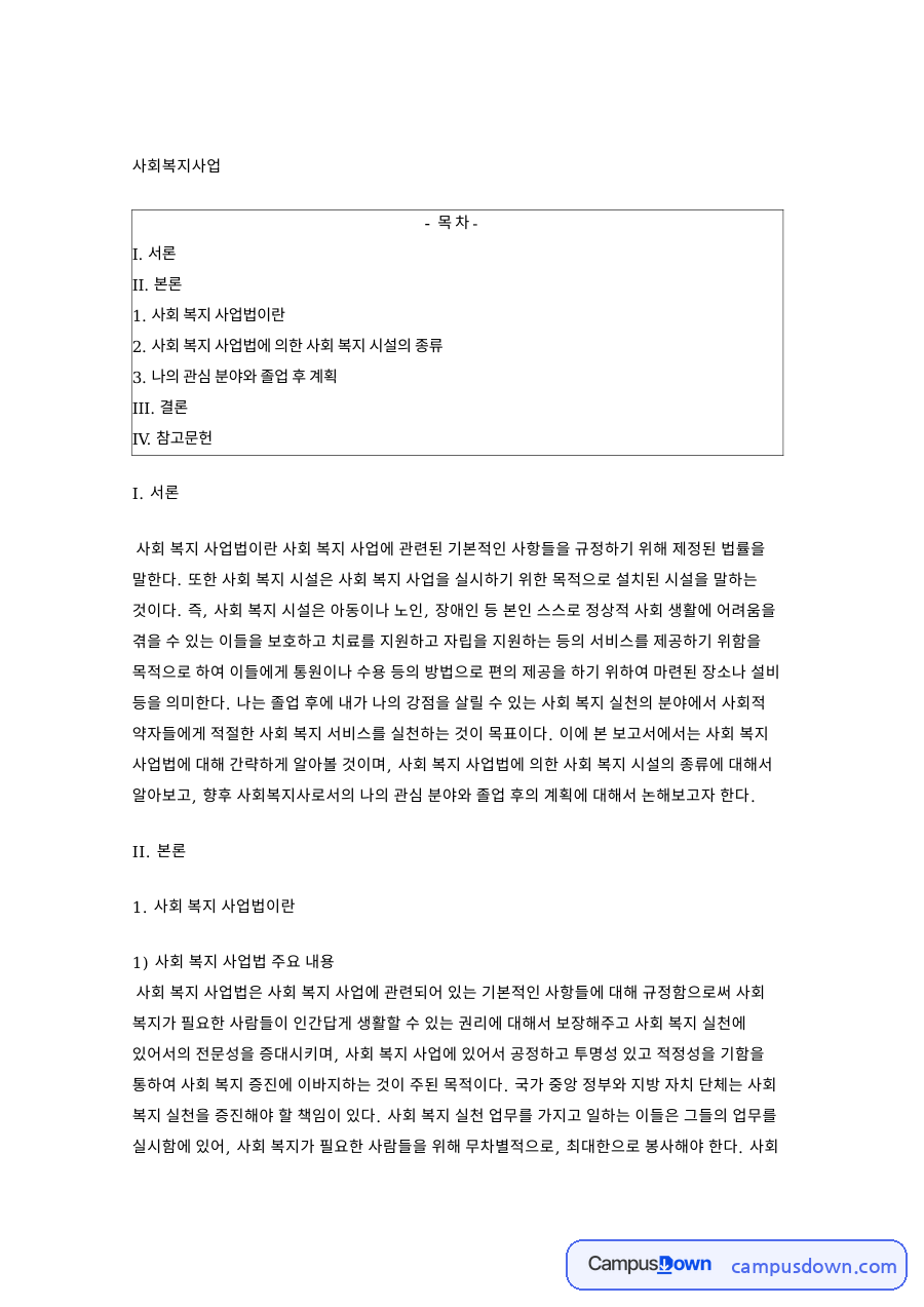 사회복지사업: 시설·사업법 중심 핵심 내용 정리 자료의 첫 페이지 미리보기
