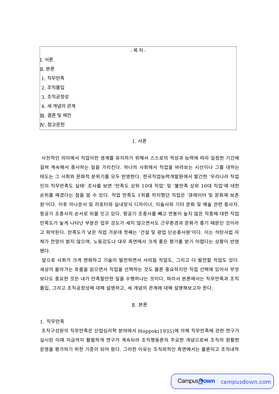 조직행동론 과제 – 직무만족·조직몰입·조직공정성 자료의 첫 페이지 미리보기