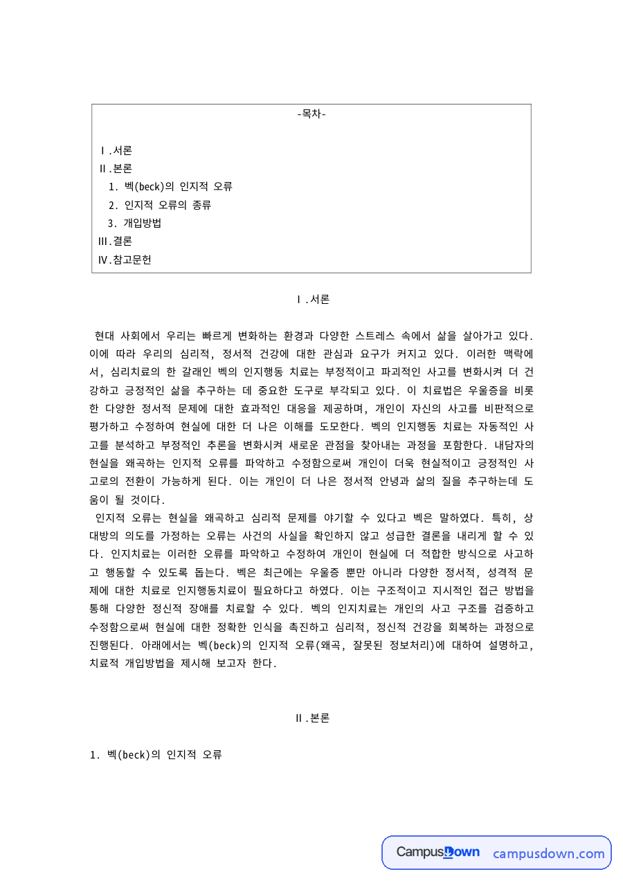 벡(Beck)의 인지적 오류와 인지치료 – 임의적 추론·극대화와 극소화 자료의 첫 페이지 미리보기