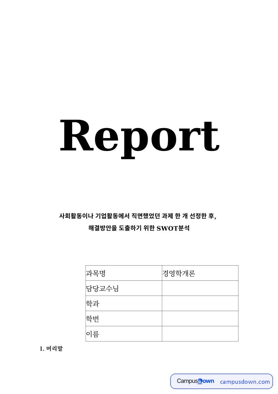 이케아 SWOT 분석, 한국 진출 위기와 ST 전략 정리 자료의 첫 페이지 미리보기