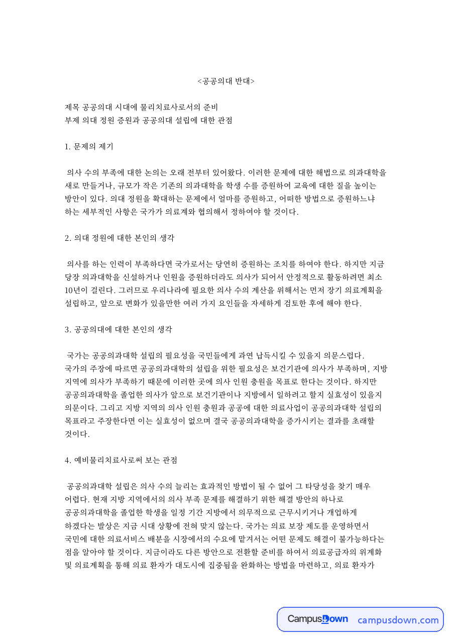 공공의대 반대: 의과대학·의료 중심 핵심 내용 정리 자료의 첫 페이지 미리보기