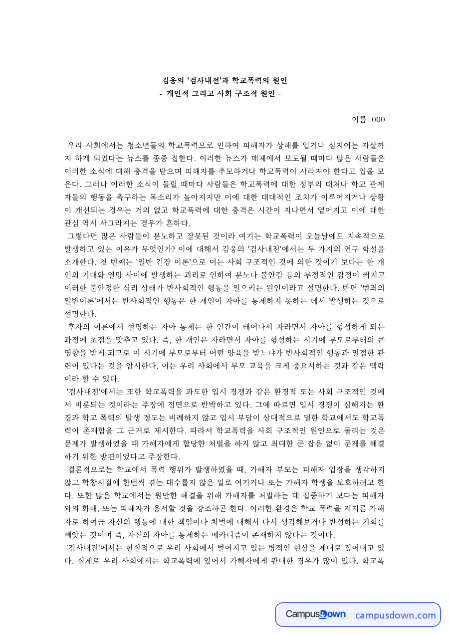 청소년문제 과제 – 검사내전으로 본 학교폭력의 원인 자료의 첫 페이지 미리보기