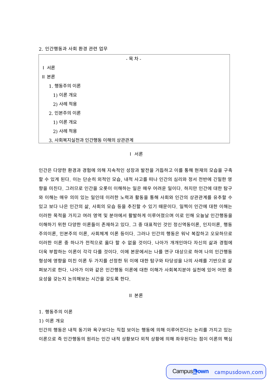 인간행동과사회환경 과제 – 행동주의와 인본주의 이론의 사례 적용 자료의 첫 페이지 미리보기