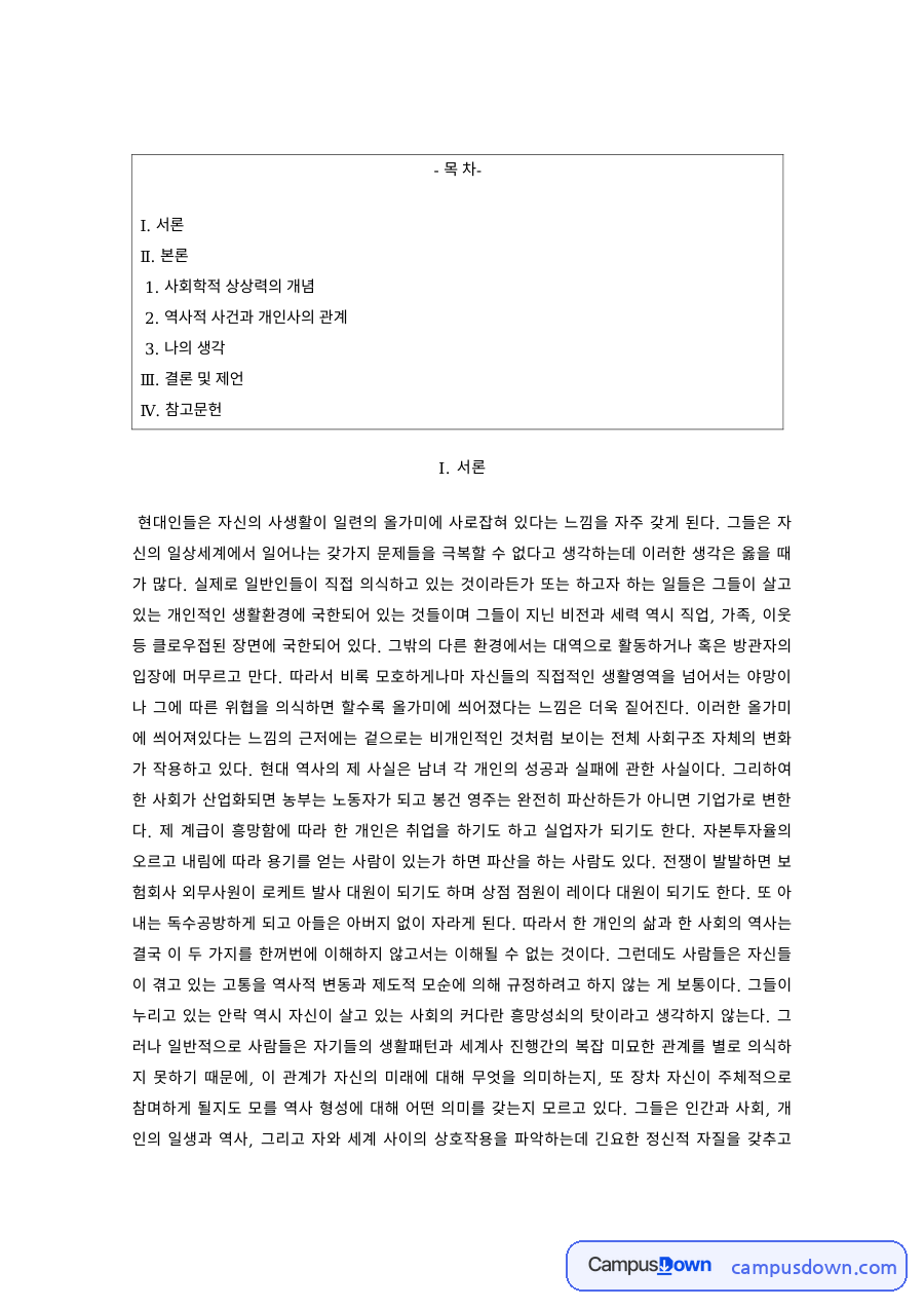 사회학적 상상력의 개념과 역사적 사건과 개인사의 관계 자료의 첫 페이지 미리보기