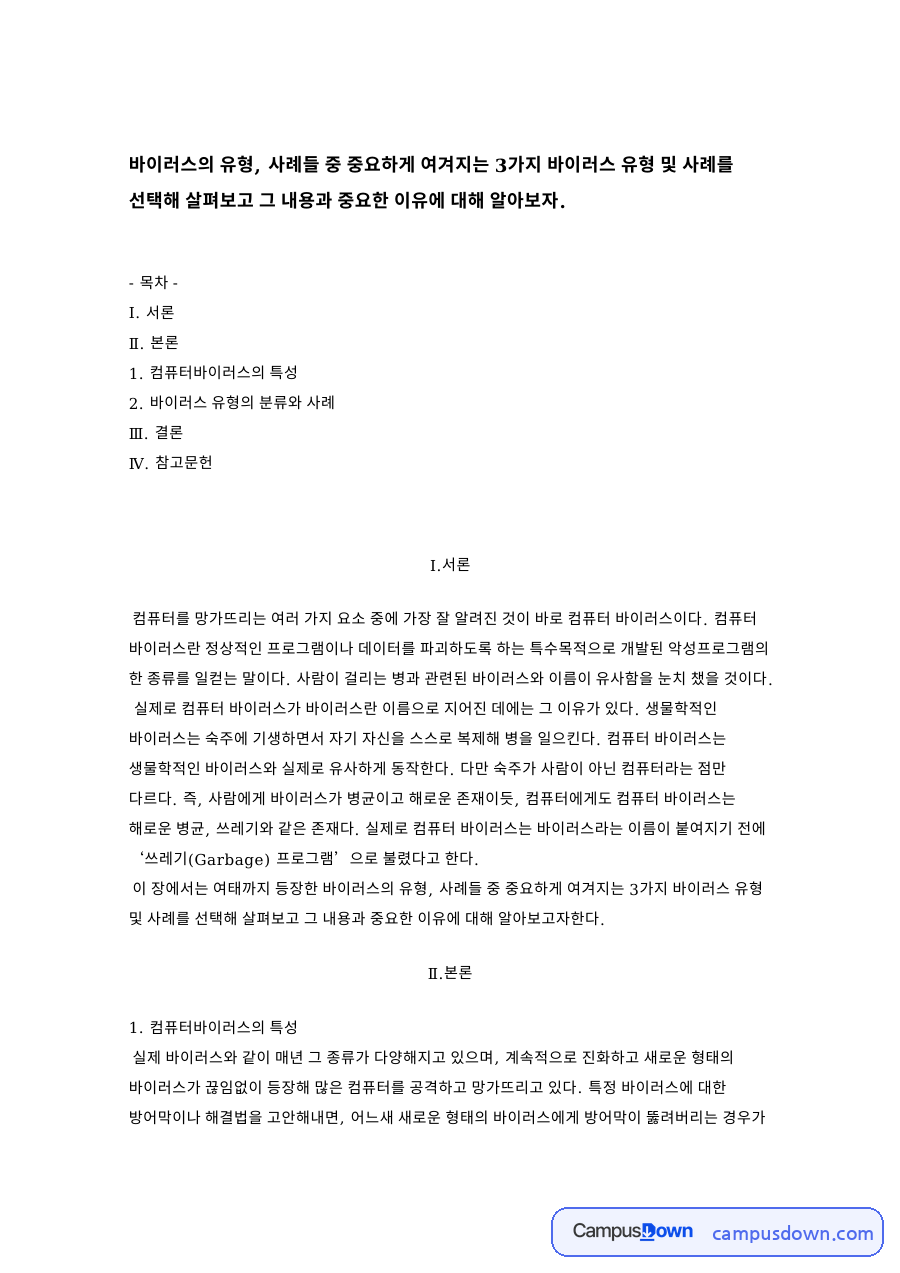 컴퓨터바이러스의 특성 자료의 첫 페이지 미리보기