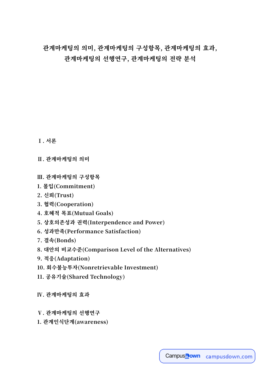 관계마케팅의 의미와 구성항목, 효과와 전략 자료의 첫 페이지 미리보기