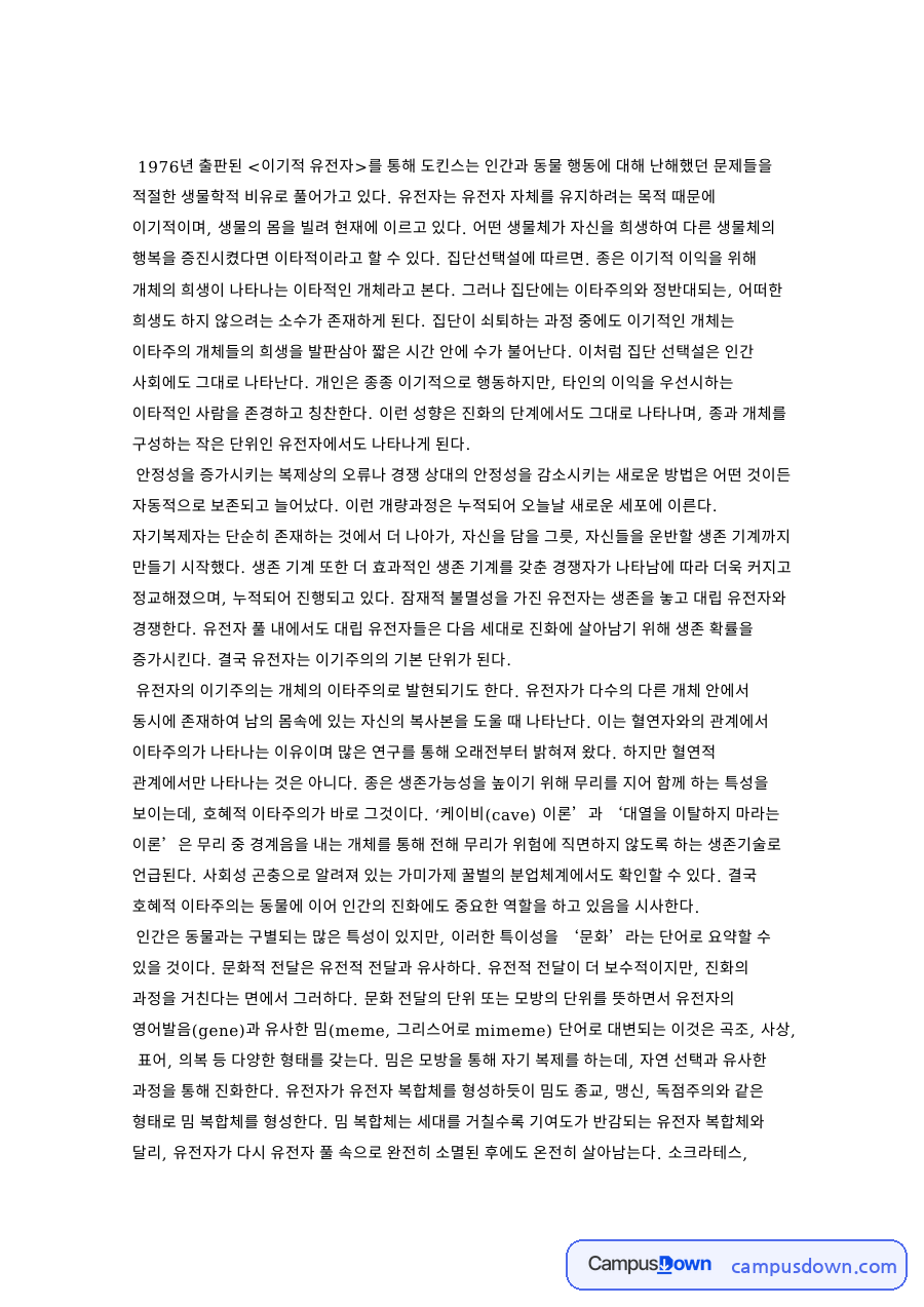 유전자와 이타주의, 복합체 관련 핵심 내용 요약 정리 자료의 첫 페이지 미리보기