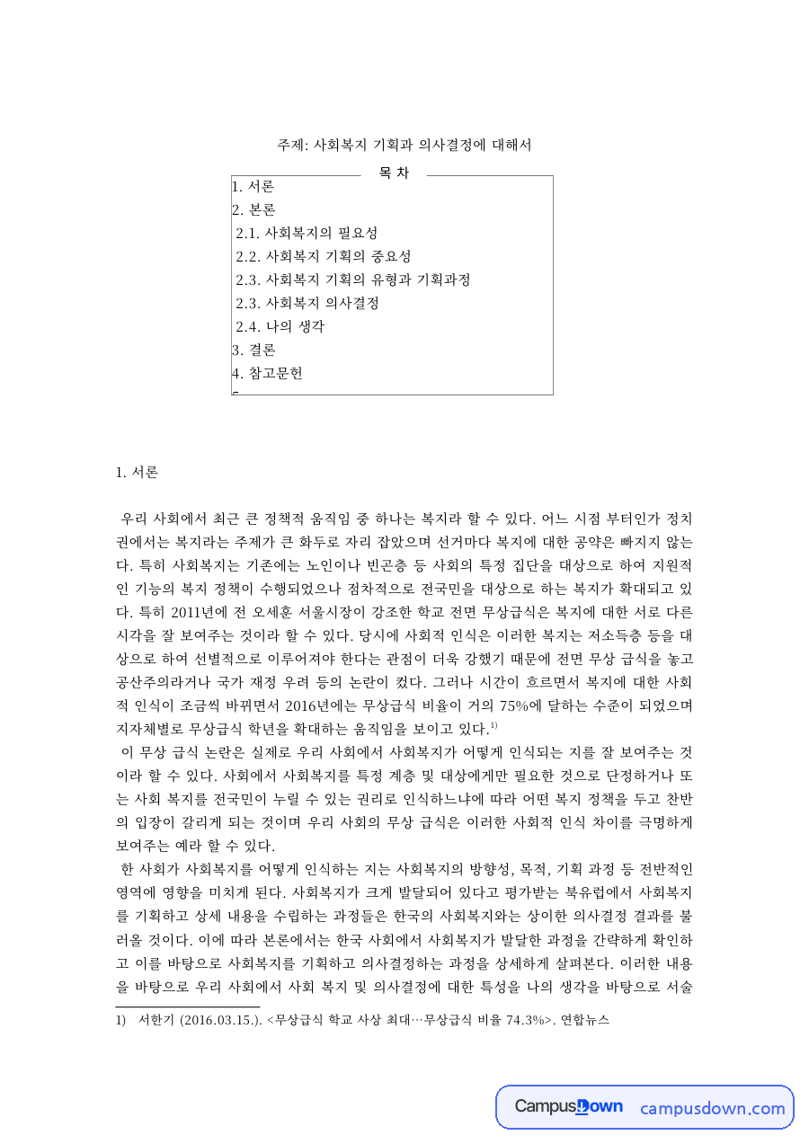 사회복지행정론 과제 – 사회복지 기획의 개념·필요성과 의사결정 자료의 첫 페이지 미리보기