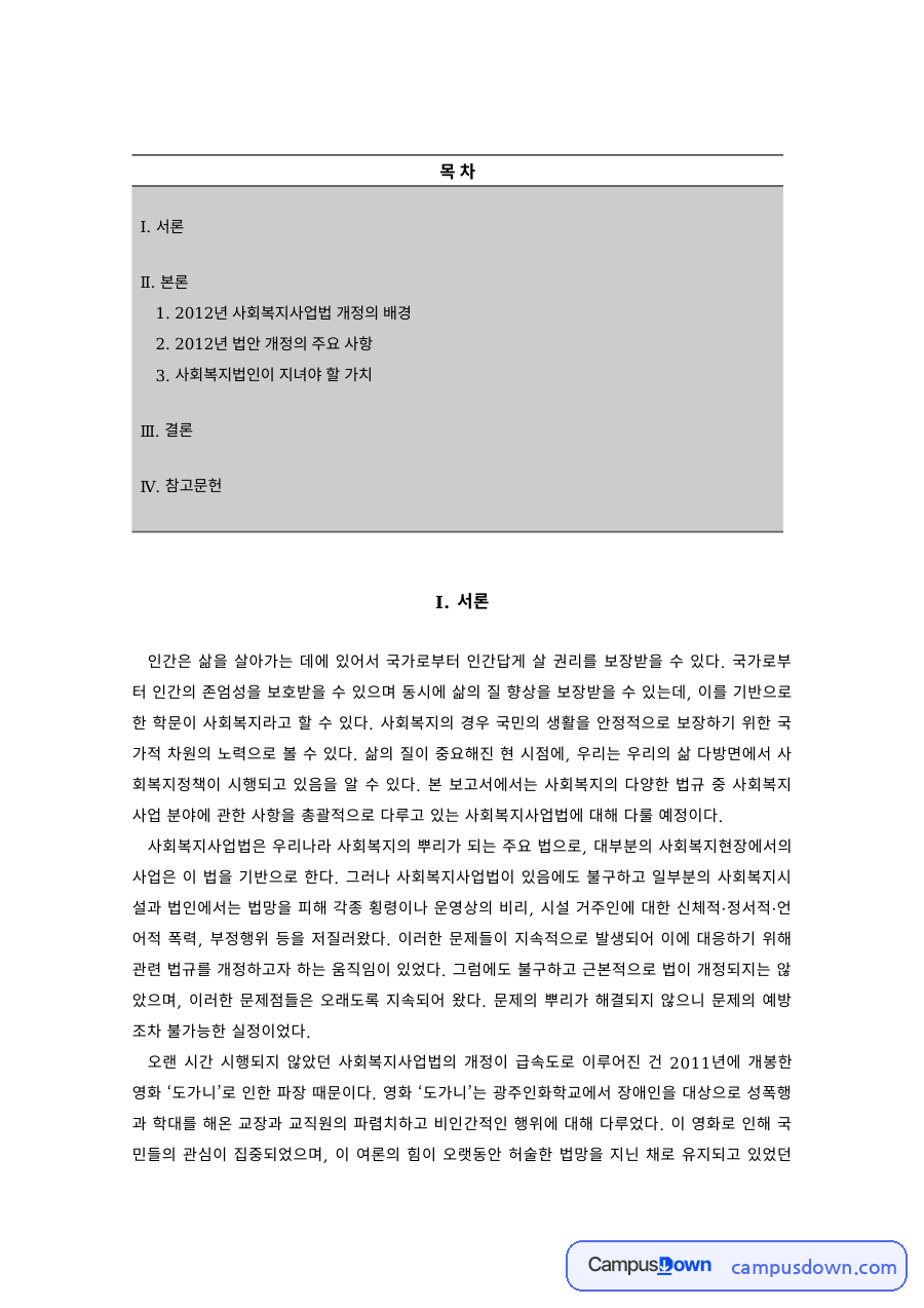 사회복지법제 과제 – 사회복지법인의 역할과 지녀야 할 가치 자료의 첫 페이지 미리보기