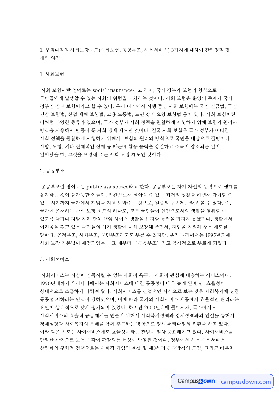 우리나라의 사회보장제도(사회보험, 공공부조, 사회서비스) 3가지 자료의 첫 페이지 미리보기