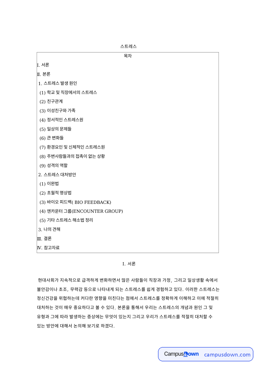 스트레스 발생 원인 – 학교·직장, 친구관계, 가족과 일상 문제 자료의 첫 페이지 미리보기
