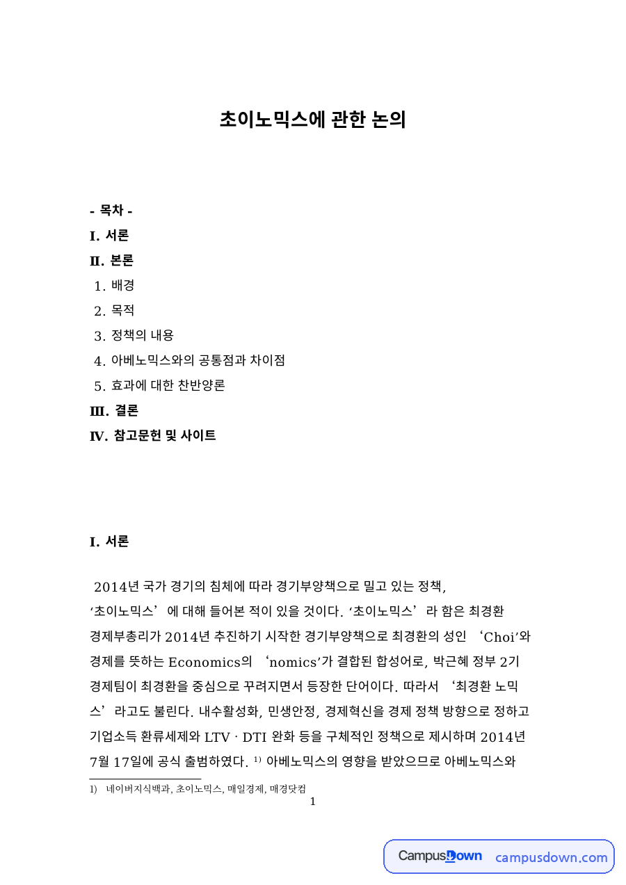초이노믹스에 관한 논의 목차 자료의 첫 페이지 미리보기
