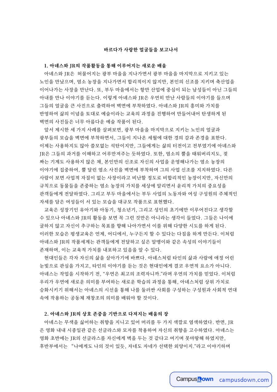 바르다가 사랑한 얼굴들을 보고나서 핵심 내용 요약 정리 자료의 첫 페이지 미리보기