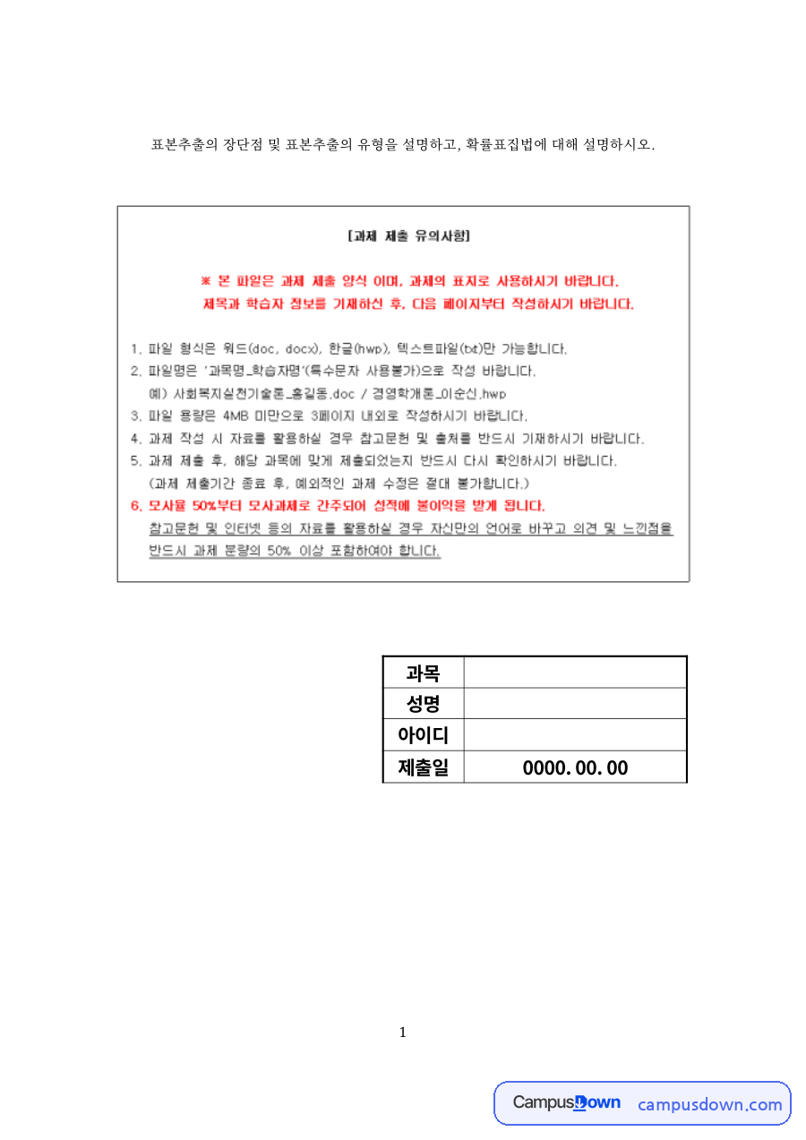 표본추출의 장단점과 유형, 확률표집법 – 사회복지조사론 자료의 첫 페이지 미리보기