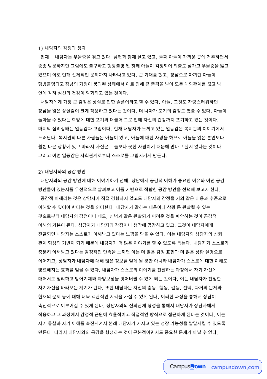 내담자의 감정과 생각과 내담자와의 공감 방안 자료의 첫 페이지 미리보기