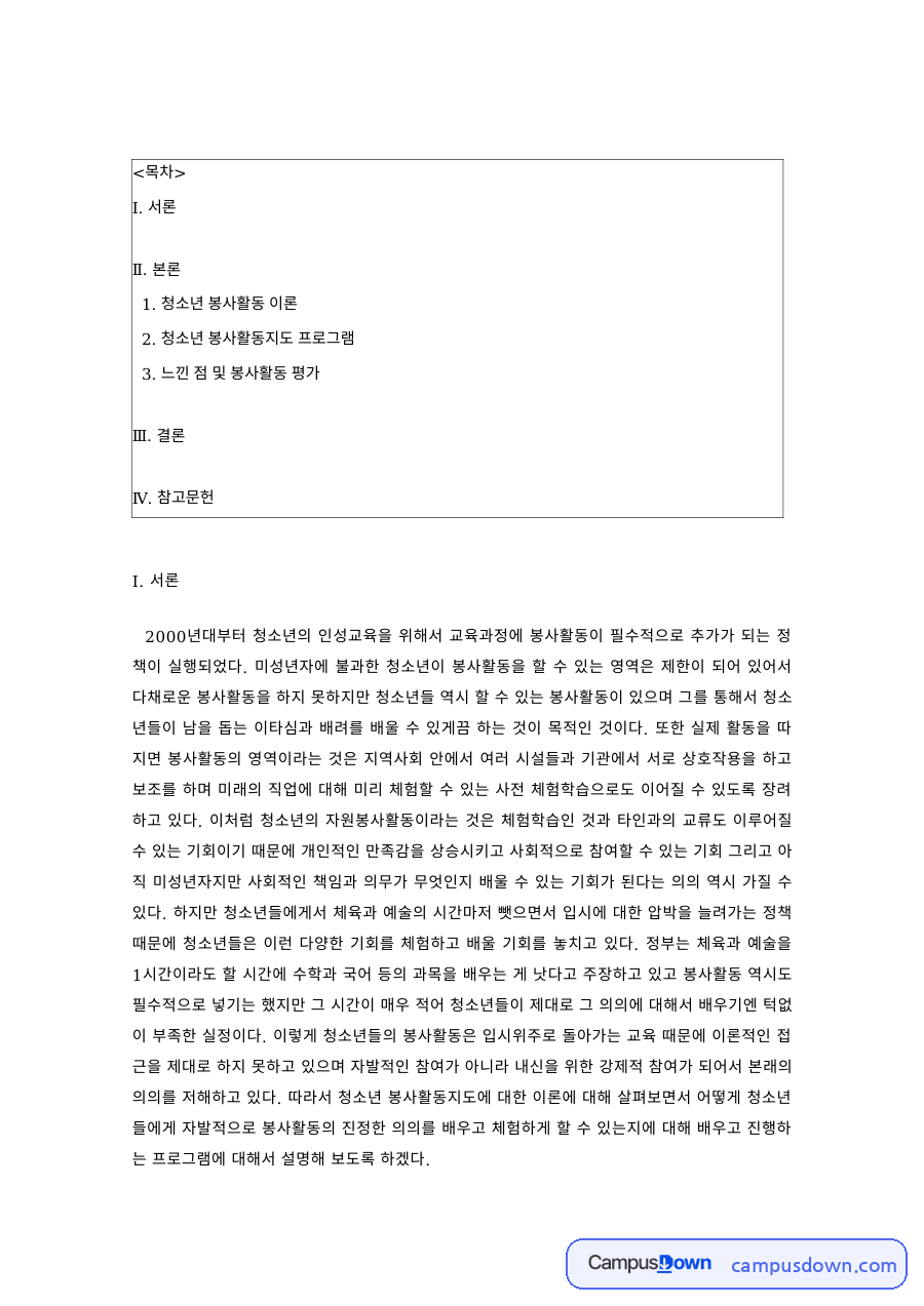 청소년활동 과제 – 청소년 봉사활동 이론과 활동 프로그램 도입·전개 자료의 첫 페이지 미리보기