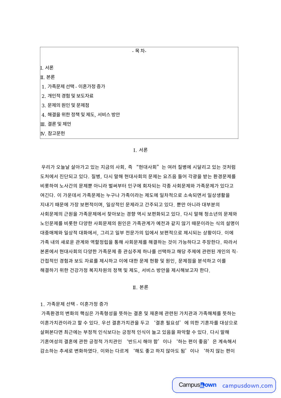 이혼가정 증가 이혼 원인 부부 갈등과 건강가정 지원 방안 자료의 첫 페이지 미리보기